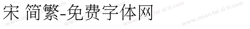 宋 简繁字体转换